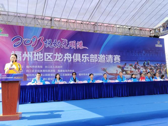 "悦动光明港"福州地区龙舟俱乐部邀请赛
